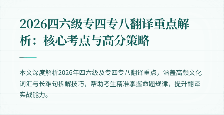 2026四六级专四专八翻译重点解析:核心考点与高分策略
