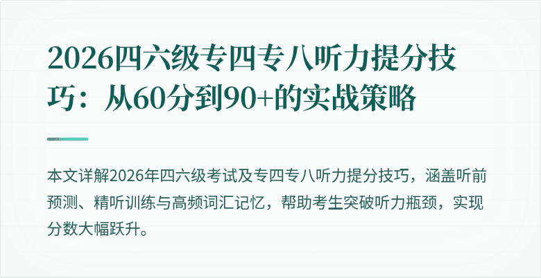 2026四六级专四专八听力提分技巧：从60分到90+的实战策略
