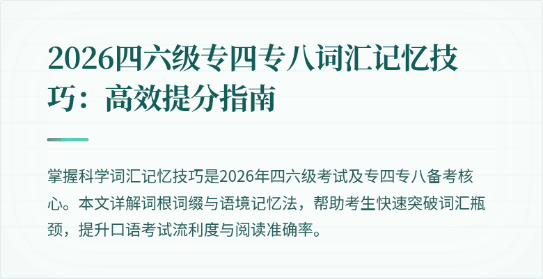2026四六级专四专八词汇记忆技巧：高效提分指南