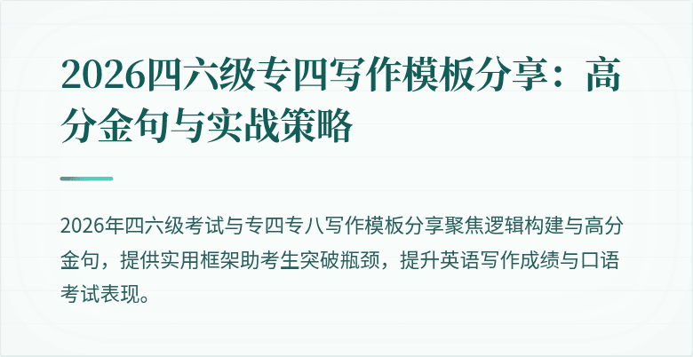 2026四六级专四写作模板分享：高分金句与实战策略