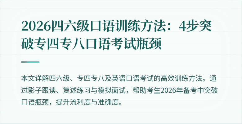 2026四六级口语训练方法：4步突破专四专八口语考试瓶颈