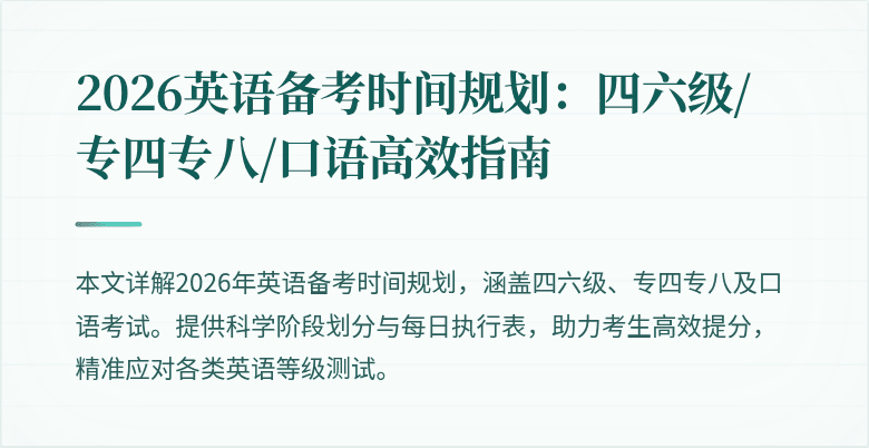 2026英语备考时间规划:四六级/专四专八/口语高效指南