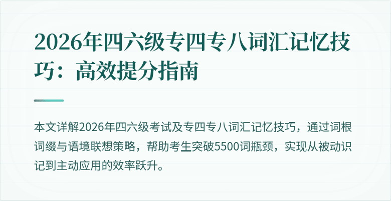 2026年四六级专四专八词汇记忆技巧：高效提分指南