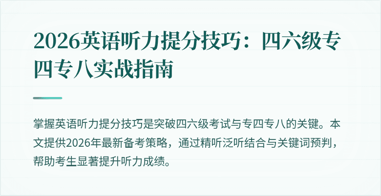 2026英语听力提分技巧：四六级专四专八实战指南