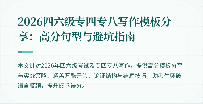 2026四六级专四专八写作模板分享：高分句型与避坑指南
