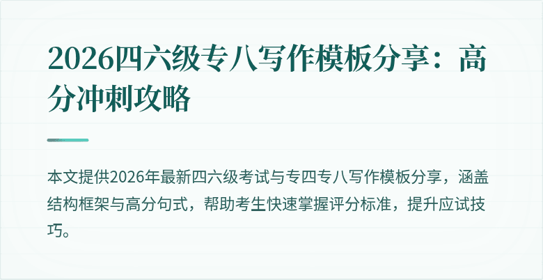 2026四六级专八写作模板分享:高分冲刺攻略