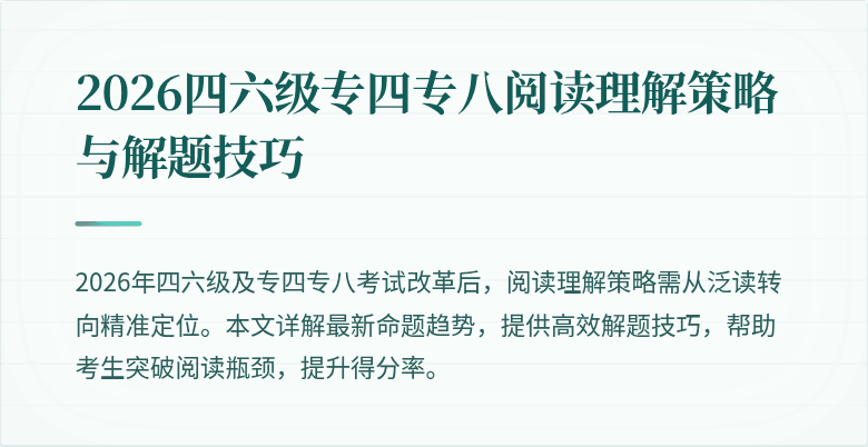 2026四六级专四专八阅读理解策略与解题技巧