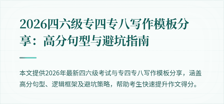 2026四六级专四专八写作模板分享：高分句型与避坑指南