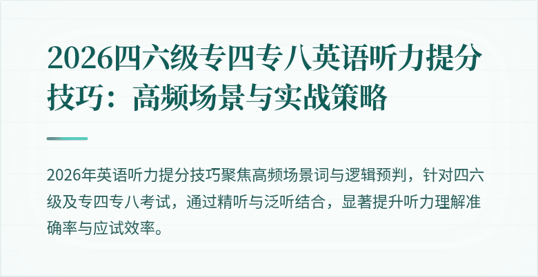 2026四六级专四专八英语听力提分技巧：高频场景与实战策略
