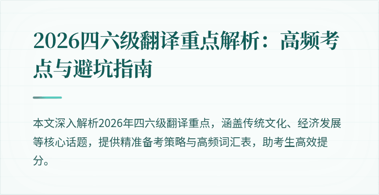 2026四六级翻译重点解析：高频考点与避坑指南