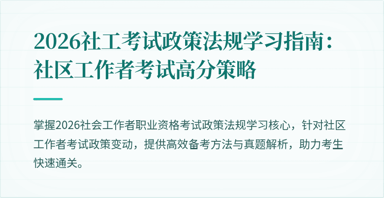 2026社工考试政策法规学习指南:社区工作者考试高分策略