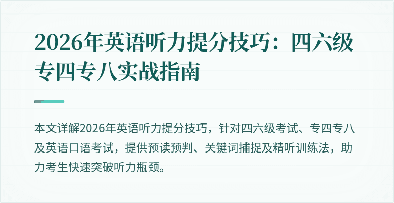 2026年英语听力提分技巧：四六级专四专八实战指南