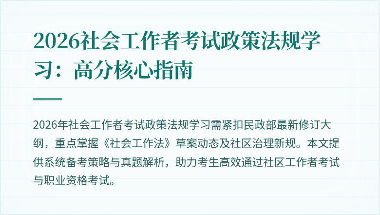 2026社会工作者考试政策法规学习:高分核心指南