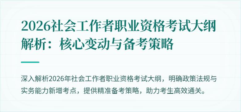 2026社会工作者职业资格考试大纲解析:核心变动与备考策略