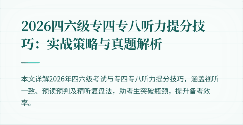 2026四六级专四专八听力提分技巧：实战策略与真题解析