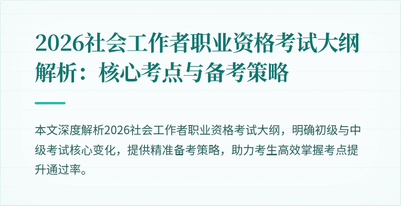 2026社会工作者职业资格考试大纲解析：核心考点与备考策略