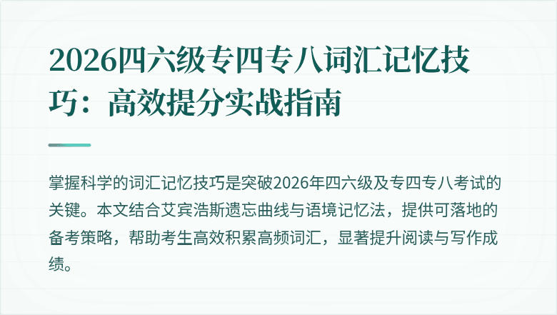 2026四六级专四专八词汇记忆技巧：高效提分实战指南
