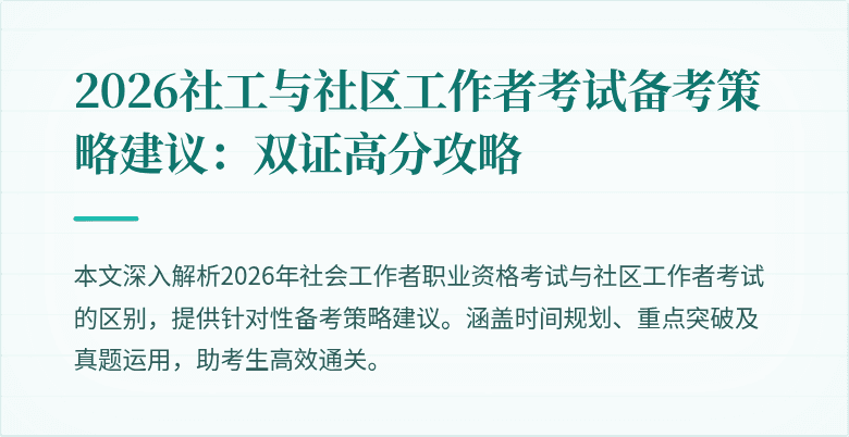 2026社工与社区工作者考试备考策略建议:双证高分攻略