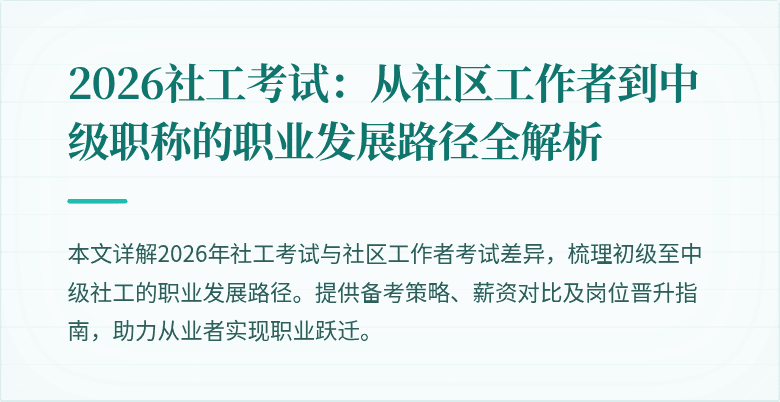 2026社工考试:从社区工作者到中级职称的职业发展路径全解析