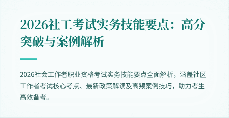 2026社工考试实务技能要点：高分突破与案例解析