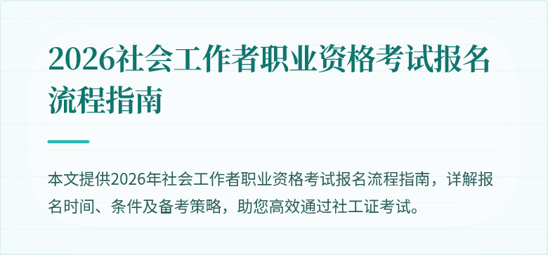 2026社会工作者职业资格考试报名流程指南