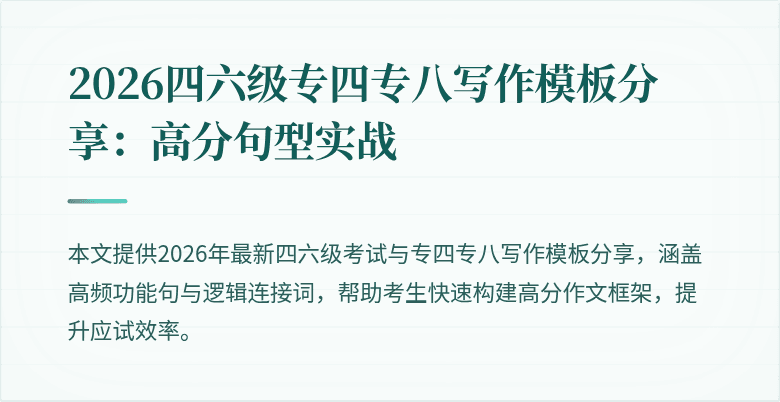 2026四六级专四专八写作模板分享：高分句型实战