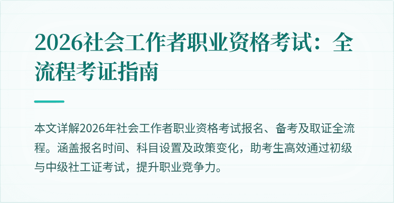2026社会工作者职业资格考试:全流程考证指南