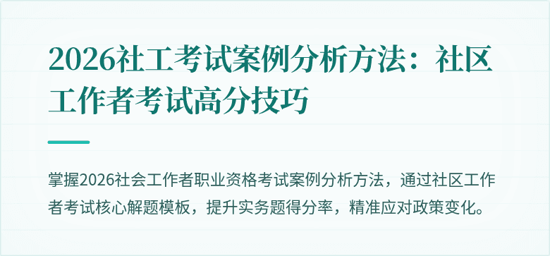 2026社工考试案例分析方法：社区工作者考试高分技巧