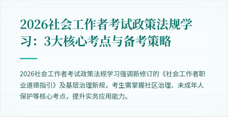 2026社会工作者考试政策法规学习：3大核心考点与备考策略