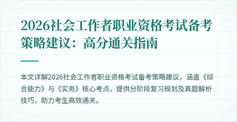 2026社会工作者职业资格考试备考策略建议:高分通关指南