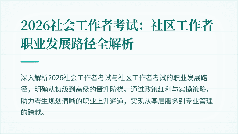 2026社会工作者考试:社区工作者职业发展路径全解析