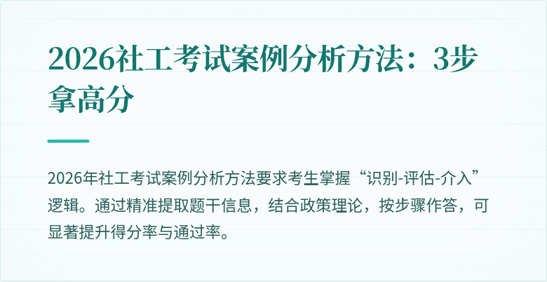 2026社工考试案例分析方法:3步拿高分
