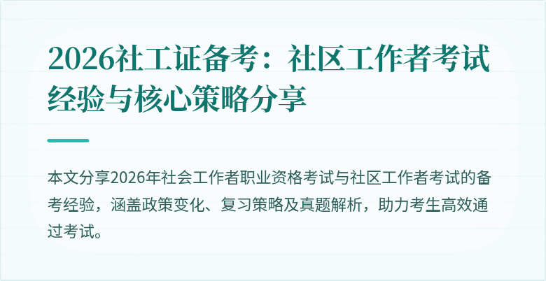2026社工证备考:社区工作者考试经验与核心策略分享