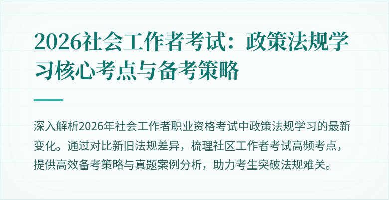 2026社会工作者考试:政策法规学习核心考点与备考策略