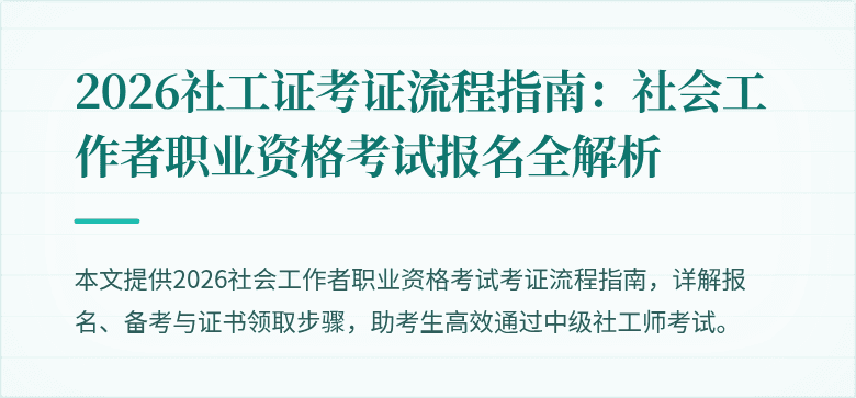2026社工证考证流程指南:社会工作者职业资格考试报名全解析