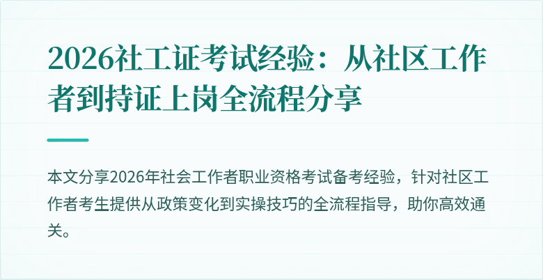 2026社工证考试经验:从社区工作者到持证上岗全流程分享