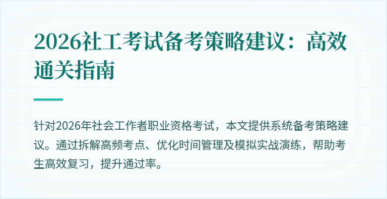 2026社工考试备考策略建议:高效通关指南