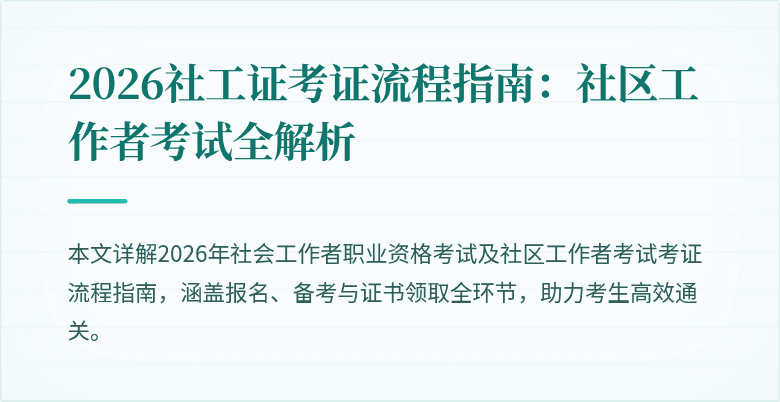2026社工证考证流程指南：社区工作者考试全解析