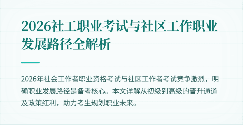 2026社工职业考试与社区工作职业发展路径全解析