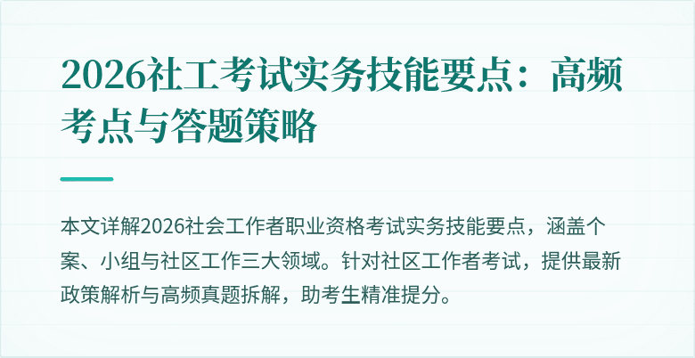 2026社工考试实务技能要点:高频考点与答题策略