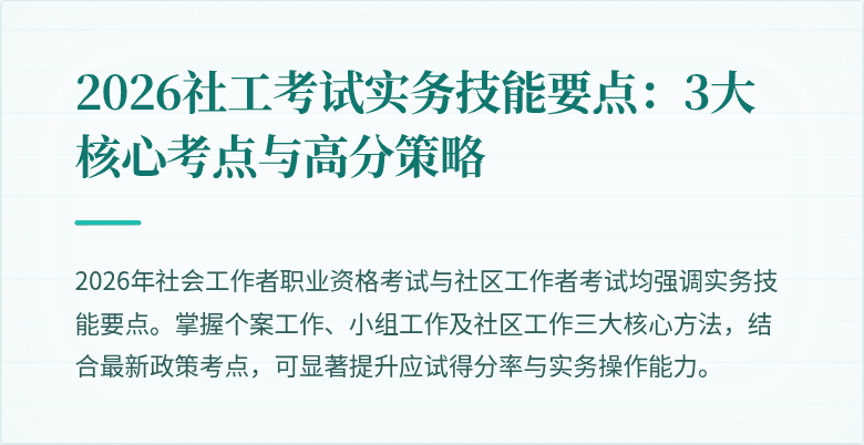 2026社工考试实务技能要点:3大核心考点与高分策略