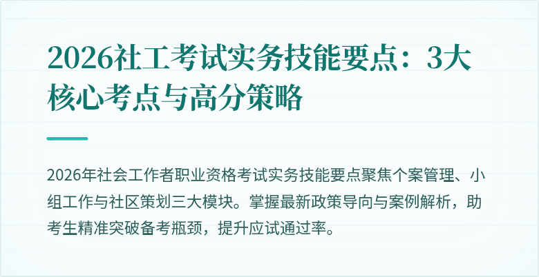 2026社工考试实务技能要点:3大核心考点与高分策略