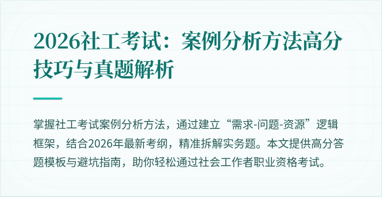 2026社工考试:案例分析方法高分技巧与真题解析