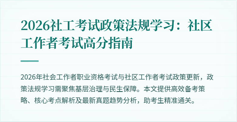 2026社工考试政策法规学习：社区工作者考试高分指南