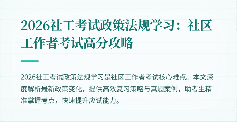 2026社工考试政策法规学习:社区工作者考试高分攻略