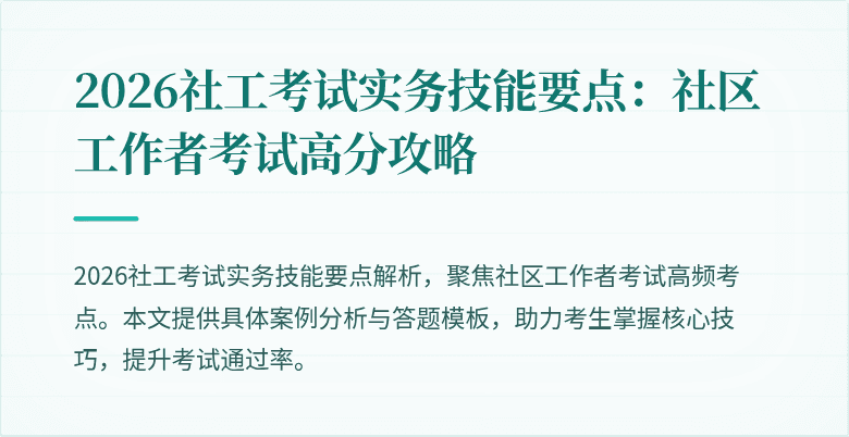 2026社工考试实务技能要点:社区工作者考试高分攻略