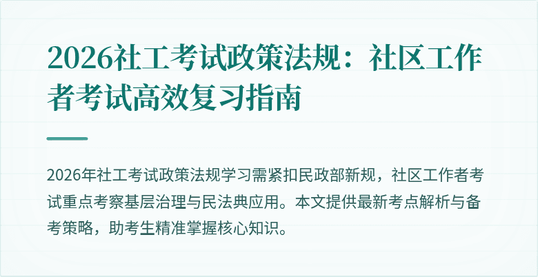 2026社工考试政策法规:社区工作者考试高效复习指南