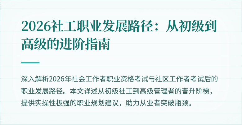 2026社工职业发展路径:从初级到高级的进阶指南