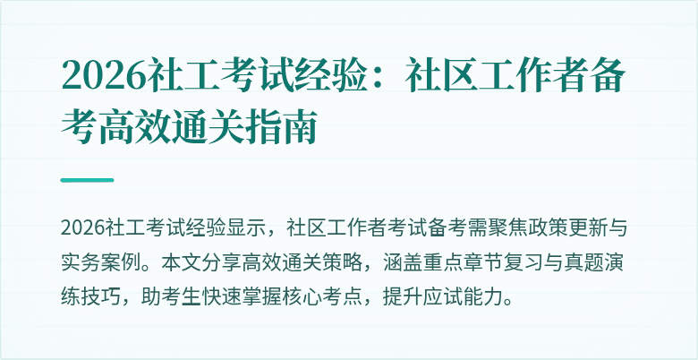 2026社工考试经验：社区工作者备考高效通关指南
