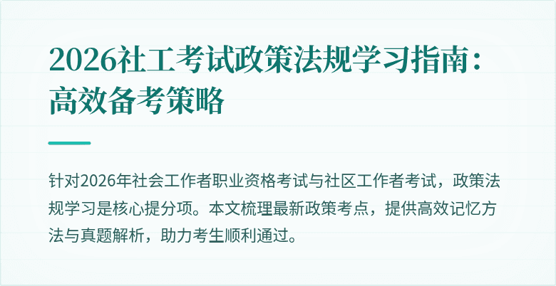 2026社工考试政策法规学习指南:高效备考策略